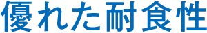 Superior corrosion resistance