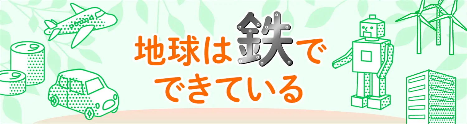 世界は鉄でできている