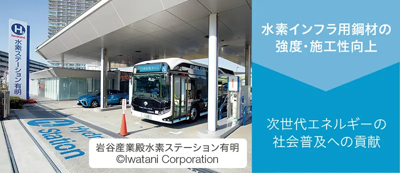 水素インフラ用鋼材の強度・施工性向上→次世代エネルギーの社会普及への貢献