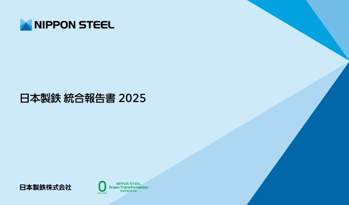日本製鉄 統合報告書 2024