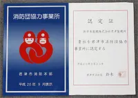 「君津市消防団協力事業所」の認定証