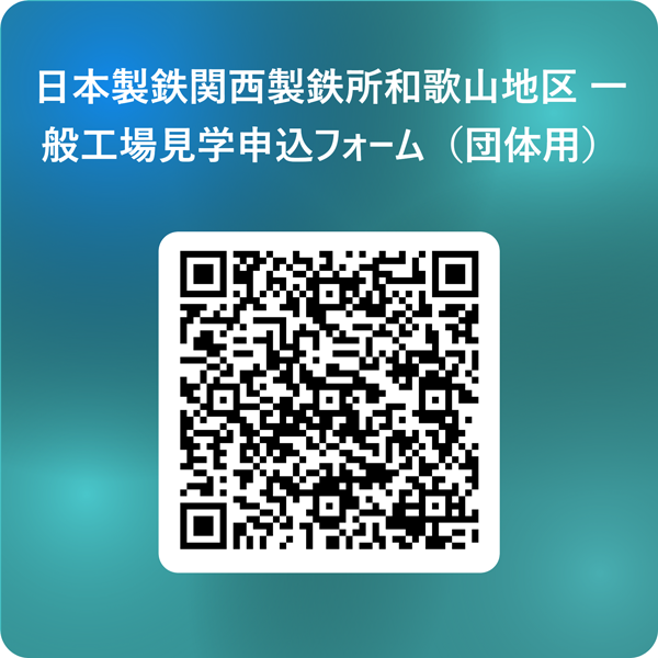 日本製鉄関西製鉄所和歌山地区 一般工場見学申込フォーム（団体用）